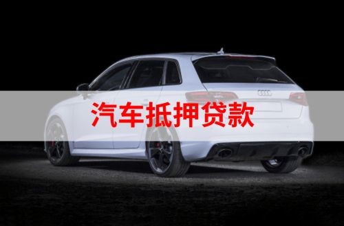 彭泽重庆汽车抵押贷款办理需要哪些条件