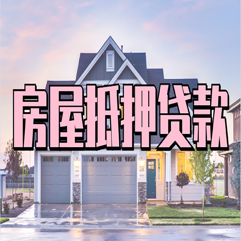 彭泽房屋抵押贷款流程|房产抵押抵押贷款条件|住房贷
