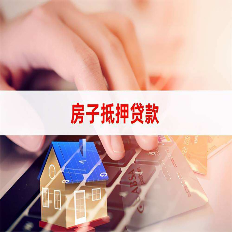 彭泽房产抵押贷款额度|房屋抵押贷款|按揭房抵押贷款
