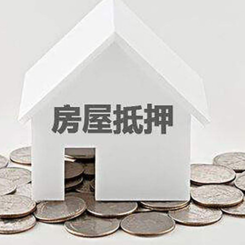 彭泽房子抵押贷款条件|房产抵押贷款|住房抵押贷款