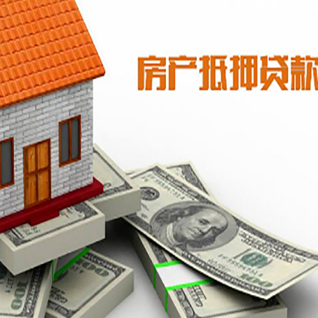 彭泽房产抵押贷款对房产有哪些限制和规定