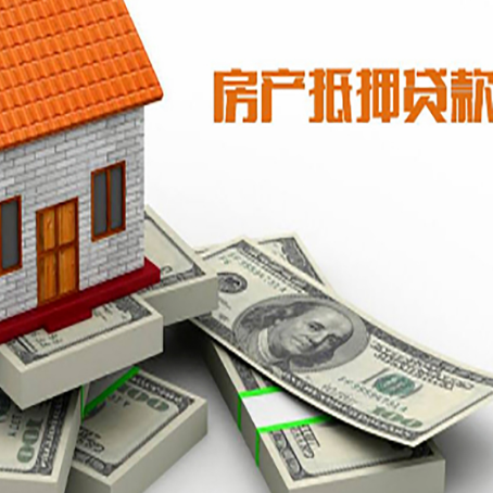 彭泽房产抵押贷款怎么办理？