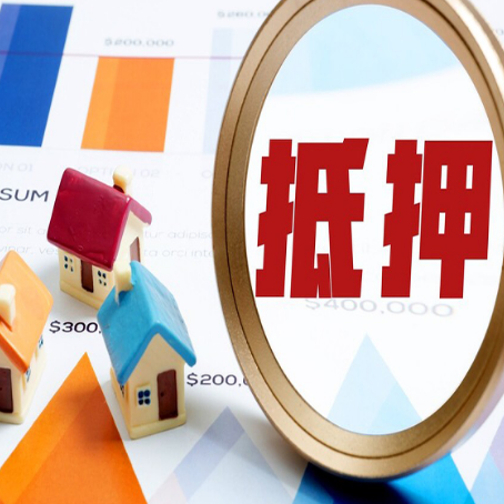 彭泽房产抵押贷款的流程是什么?