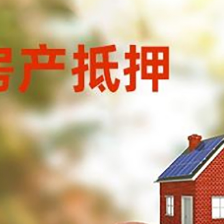 彭泽房屋抵押贷款的额度?
