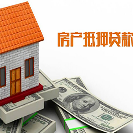 彭泽房产抵押贷款更高能贷多少钱呢?