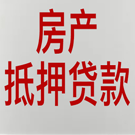 彭泽按揭房二次抵押贷款应该怎么办理呢?