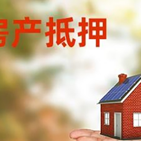 彭泽房产抵押贷款和房屋典当有什么区别?