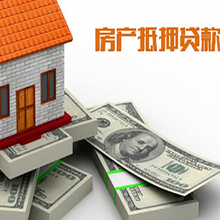 彭泽房屋抵押贷款需要哪些手续和条件?