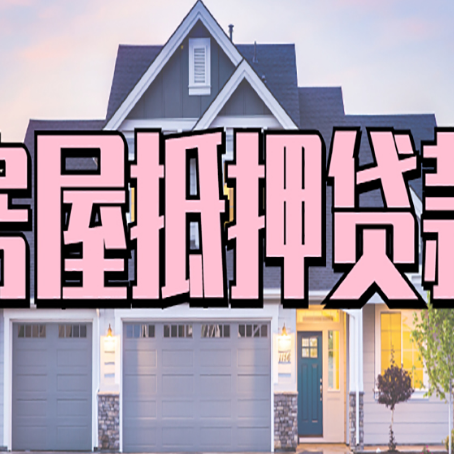 彭泽房子二次抵押贷款怎么办理?