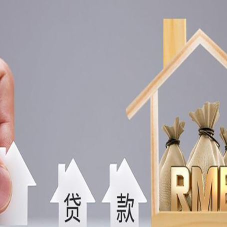 彭泽房屋抵押贷款评估全指南